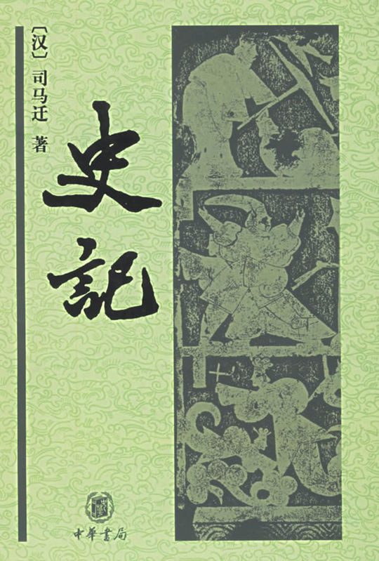 Chinese Literature-The Historical Records of China