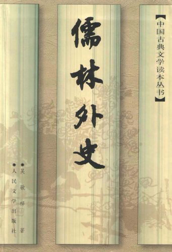 The Scholars-Chinese Literature